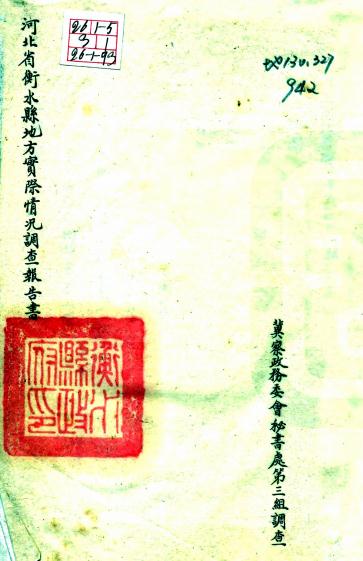 衡水县地方实际情况调查报告(民国) PDF下载