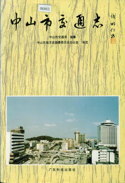 中山市交通志PDF电子版网盘下载