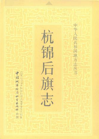 杭锦后旗志PDF电子版网盘下载