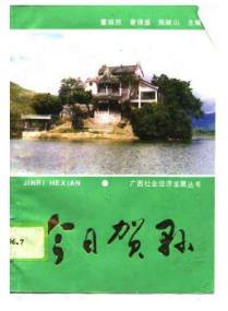 今日贺县PDF电子版网盘下载