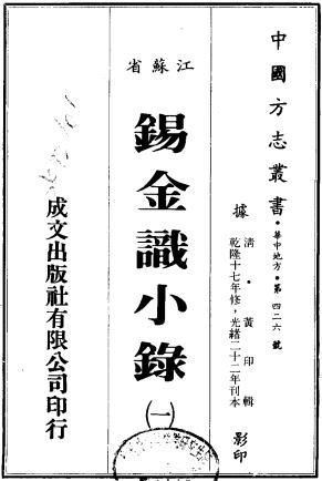 乾隆锡金识小录 十二卷 黄卬辑 光绪二十二年活字印本PDF电子版网盘下载