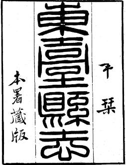 嘉庆东台县志(共四册)PDF电子版网盘下载