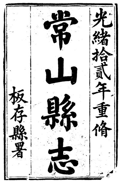 光绪常山县志PDF电子版网盘下载
