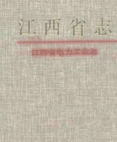 江西省电力工业志PDF电子版网盘下载