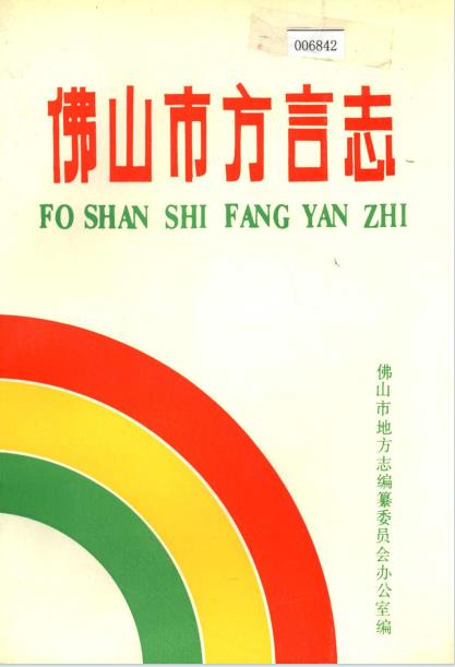 佛山市方言志PDF电子版网盘下载