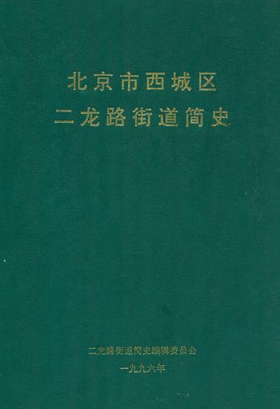 北京市西城区二龙路街道简史PDF电子版网盘下载
