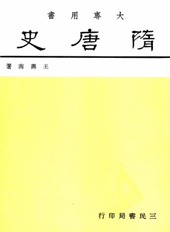王寿南:隋唐史 三民书局 1986版 PDF下载