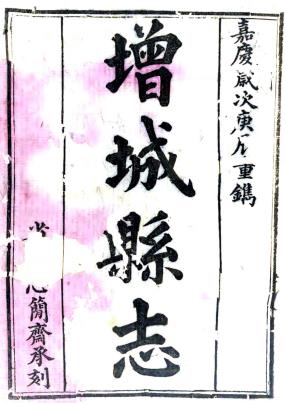嘉庆增城县志 二十卷 赵俊修 李宝中 黄应桂纂 嘉庆二十五年刻本PDF电子版网盘下载