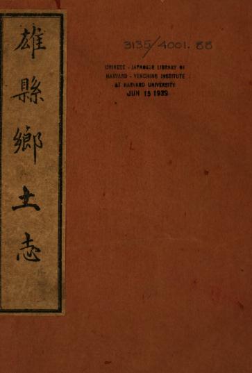 光绪雄县乡土志 15卷 刘崇本纂修 光绪31年刻本 PDF下载