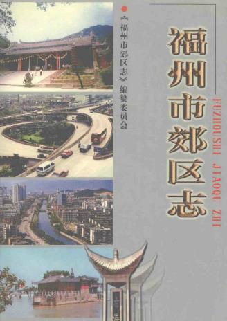 福州市郊区志PDF电子版网盘下载