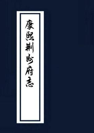 康熙荆州府志（40卷 康熙24年刊本） PDF下载