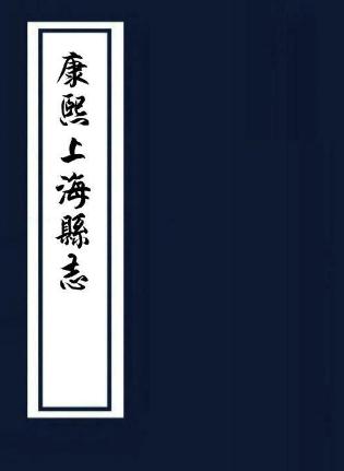 康熙上海县志 12卷 史彩修 叶映榴纂 康熙22年刻本 PDF下载