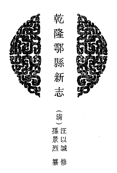 乾隆鄠县新志 民国重修鄠县志 乾隆咸阳县志 道光续修咸阳县志 PDF下载