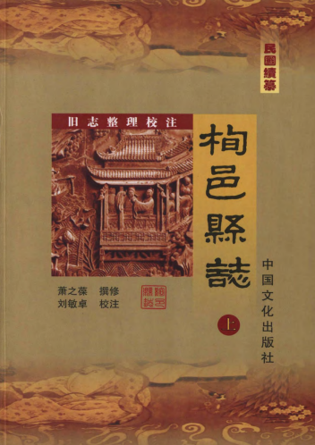 栒邑县志校注(民国版) PDF下载