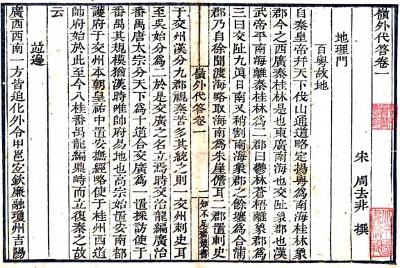 岭外代答 10卷 周去非撰 清刻本 PDF下载