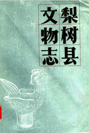 梨树县文物志PDF电子版网盘下载