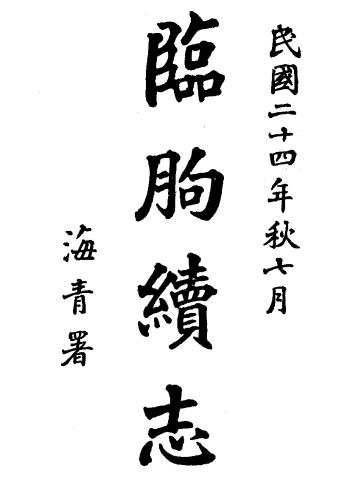 民国临朐续志 22卷 周钧英修 刘仞千纂 民国24年铅印本PDF电子版网盘下载