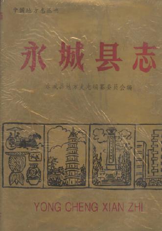 永城县志(1991版) PDF下载