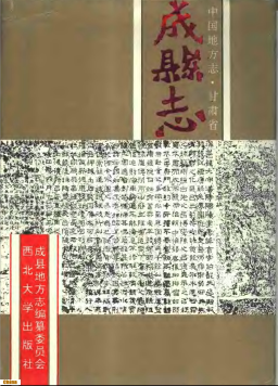 成县志PDF电子版网盘下载