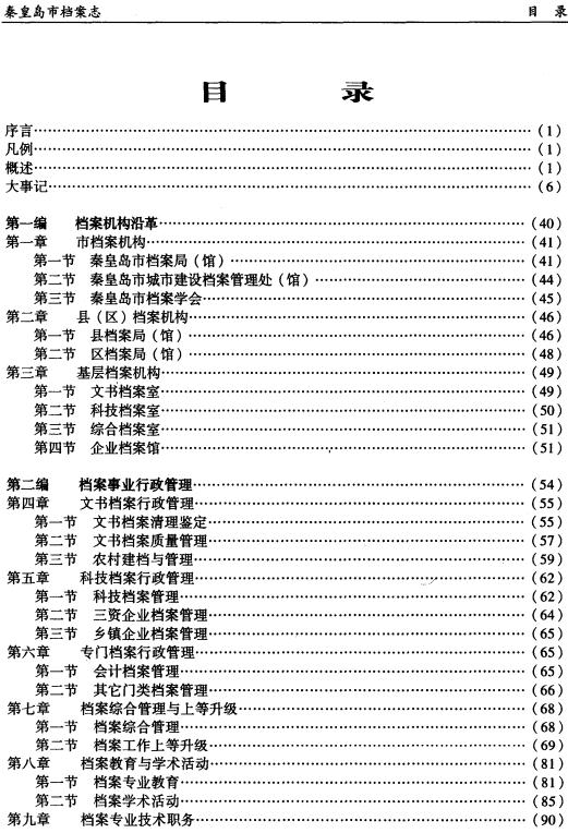 秦皇岛市档案局：档案志（1999版） PDF下载