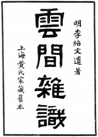 云间杂识 二卷 李绍文撰 民国二十五年铅印本PDF电子版网盘下载