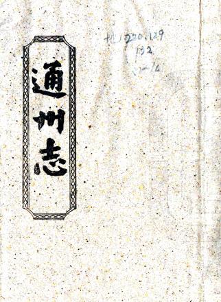 康熙通州志 15卷 王宜亨修 王傚通 王兆陞纂 康熙13年刻本 PDF下载