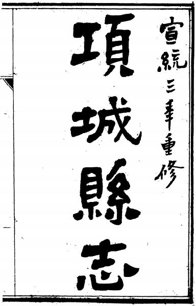 宣统重修项城县志32卷 PDF下载