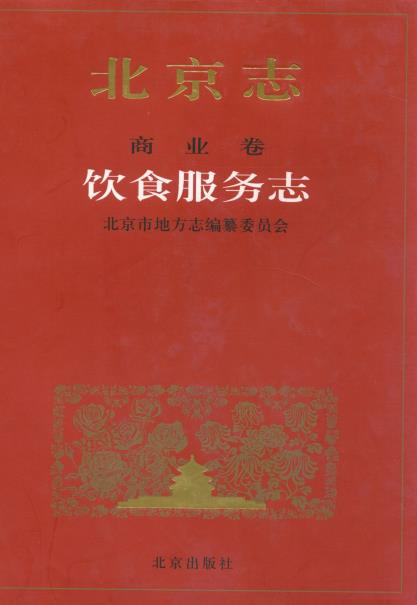 北京志 商业卷 饮食服务志PDF电子版网盘下载