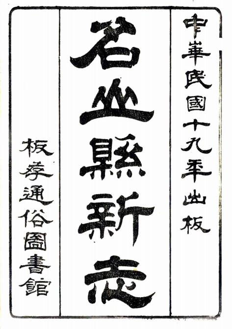 民国名山县新志（国家图书馆藏本） PDF下载