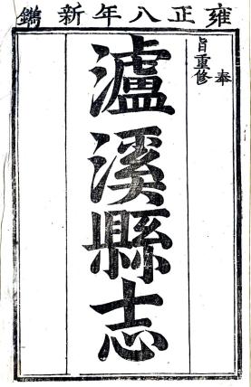 雍正泸溪县志 11卷 李如瑶等修 谭先等纂 雍正9年刻本 PDF下载