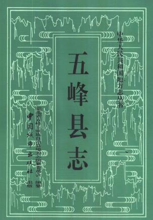 五峰县志PDF电子版网盘下载