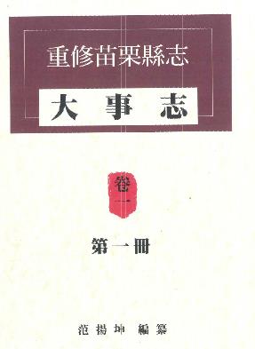 重修苗栗县志 大事志 卷一(全二册)PDF电子版网盘下载