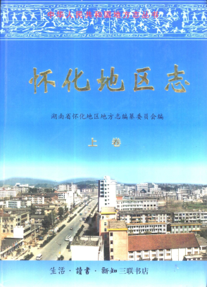 怀化地区志PDF电子版网盘下载