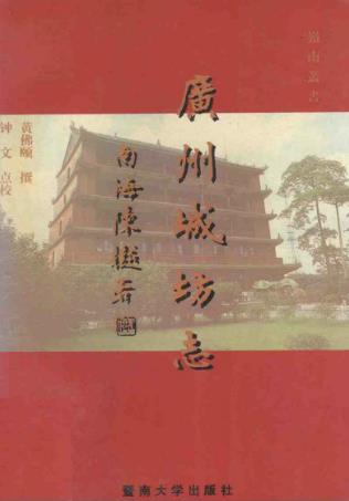 广州城坊志PDF电子版网盘下载