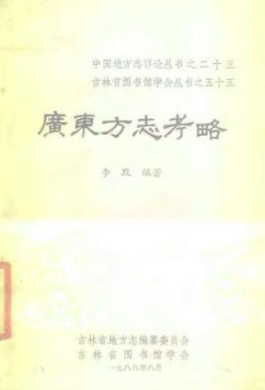 广东方志考略PDF电子版网盘下载
