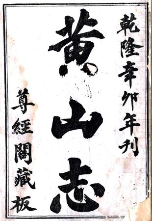 乾隆黄山志 二卷 张佩芳辑 乾隆三十六年刻本PDF电子版网盘下载
