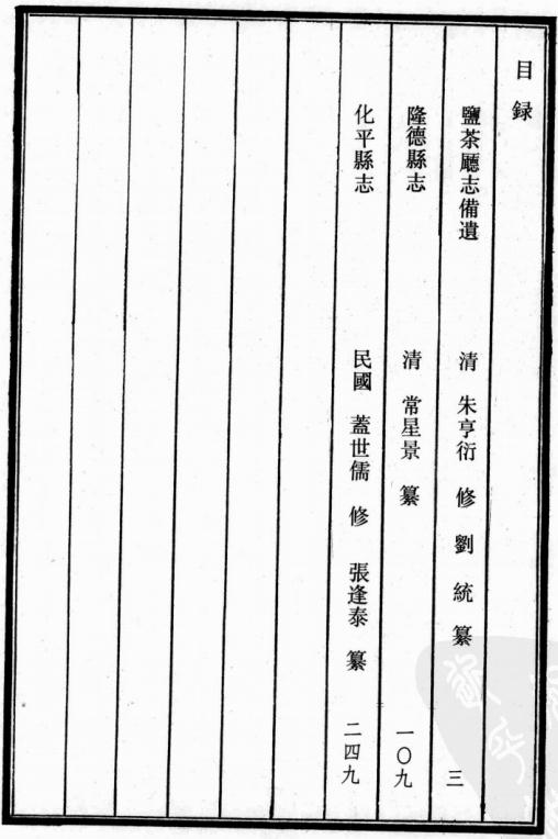 乾隆盐茶厅志备遗 康熙隆德县志 民国化平县志 PDF下载