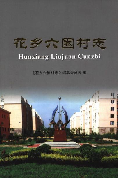北京市花乡六圈村志PDF电子版网盘下载