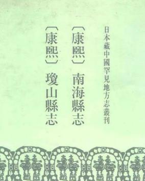 康熙南海县志 康熙琼山县志PDF电子版网盘下载