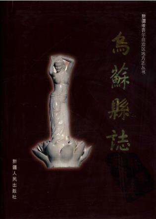 乌苏县志（全二册）PDF电子版网盘下载