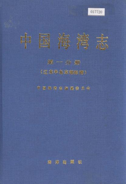 中国海湾志（全14册，暂缺第13册）PDF电子版网盘下载