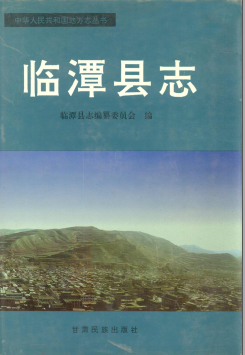 甘肃省 临潭县志PDF电子版网盘下载