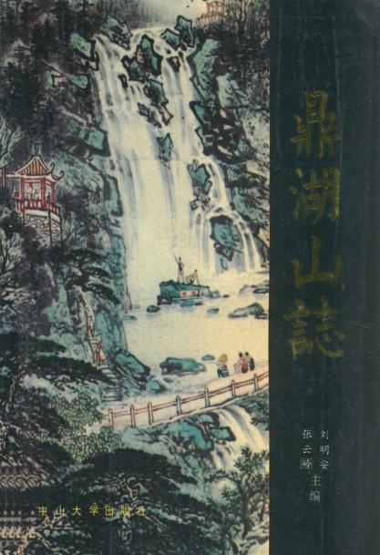 鼎湖山志PDF电子版网盘下载