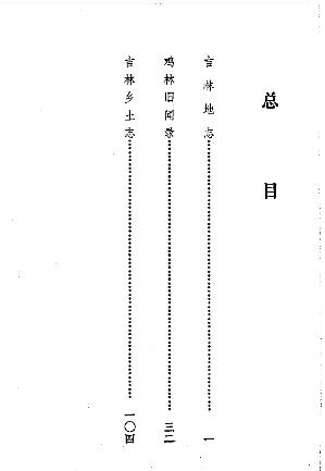 吉林地志 鸡林旧闻录 吉林乡土志PDF电子版网盘下载