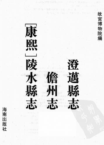 康熙澄迈县志 康熙儋州志 康熙陵水县志PDF电子版网盘下载