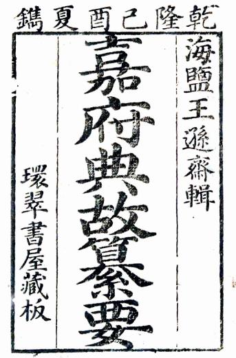 嘉府典故纂要 八卷 王惟梅纂 乾隆五十四年刻本PDF电子版网盘下载