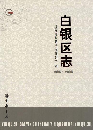 白银区志（2012版） PDF下载
