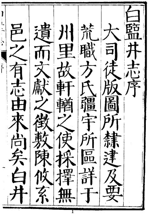 雍正白盐井志 8卷 雍正8年抄本 PDF下载