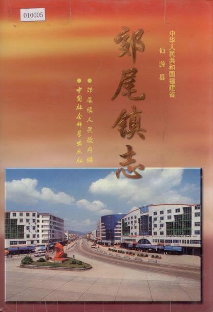 仙游县郊尾镇志PDF电子版网盘下载