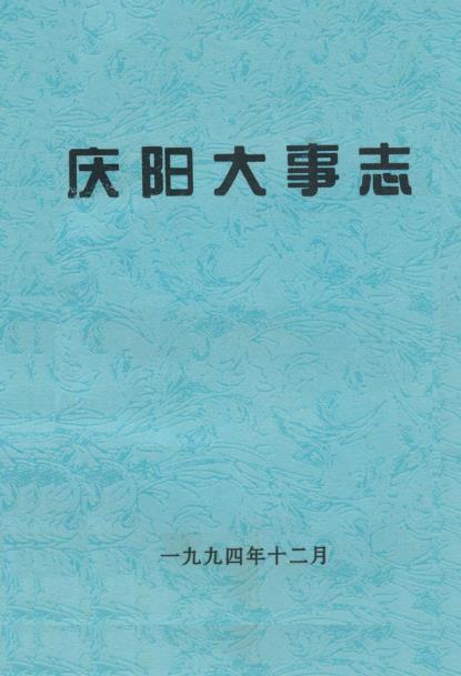 庆阳大事志PDF电子版网盘下载